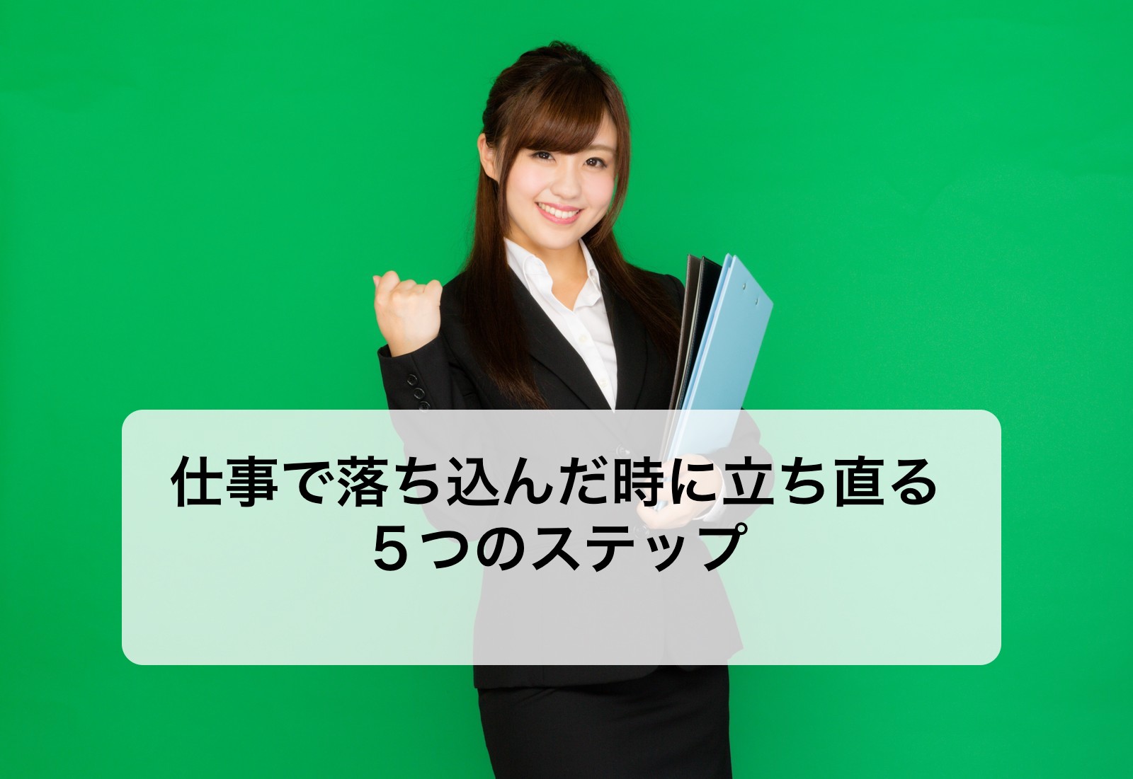 仕事で落ち込んだ時に立ち直る５つのステップ 日本一わかりやすく瞑想を学べるブログサイト