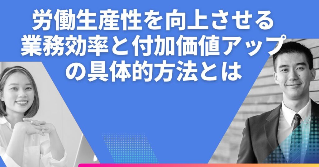 労働生産性を向上させる業務効率と付加価値アップの具体的方法とは 日本一わかりやすく瞑想を学べる！ 9668